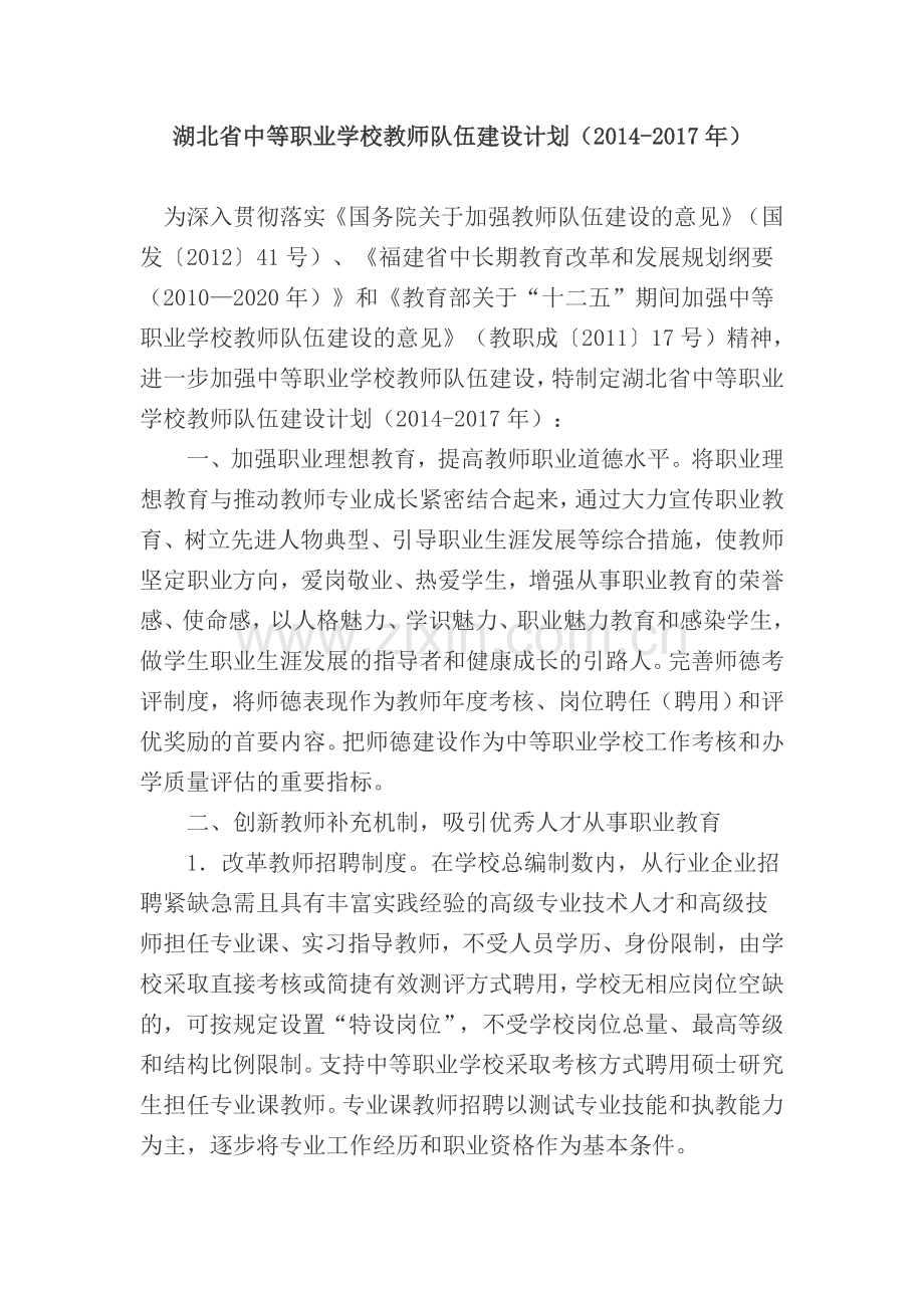 湖北省中等职业学校教师队伍建设计划.doc_第1页