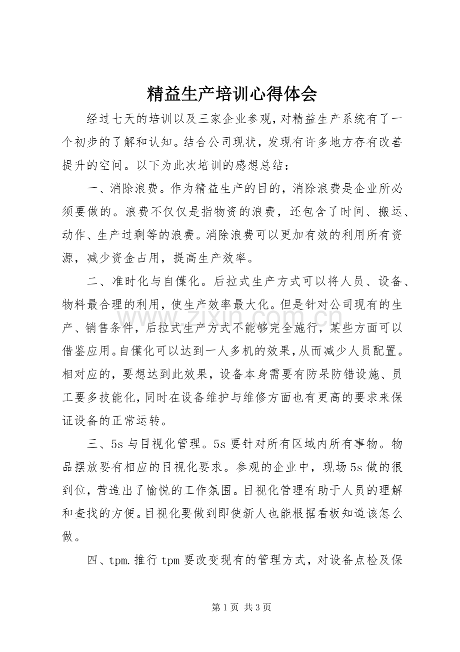 精益生产培训体会心得.docx_第1页