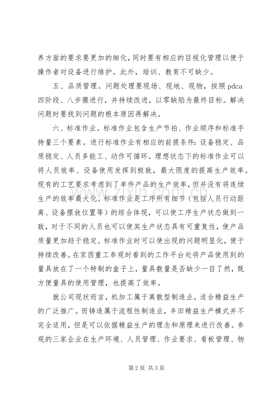 精益生产培训体会心得.docx_第2页