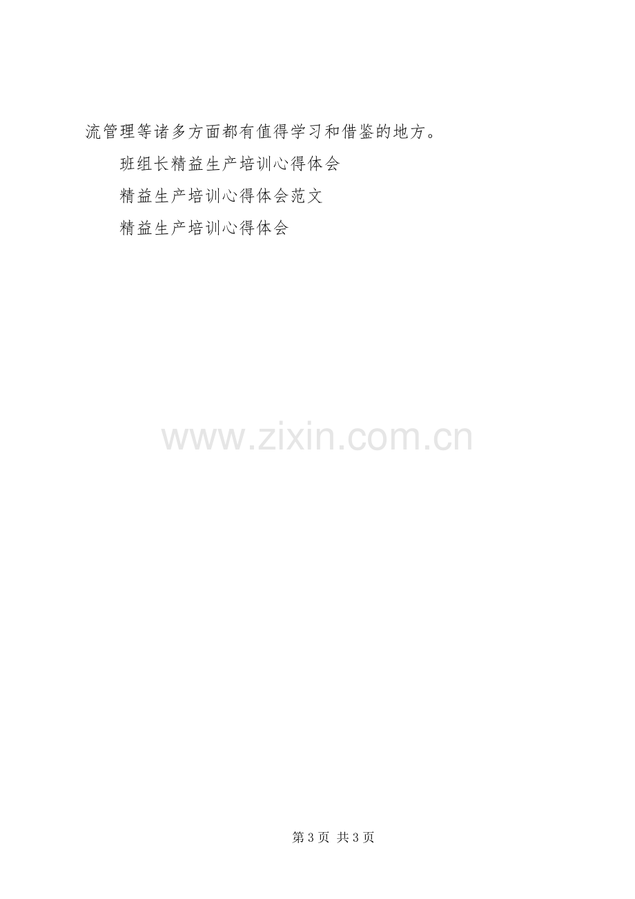 精益生产培训体会心得.docx_第3页