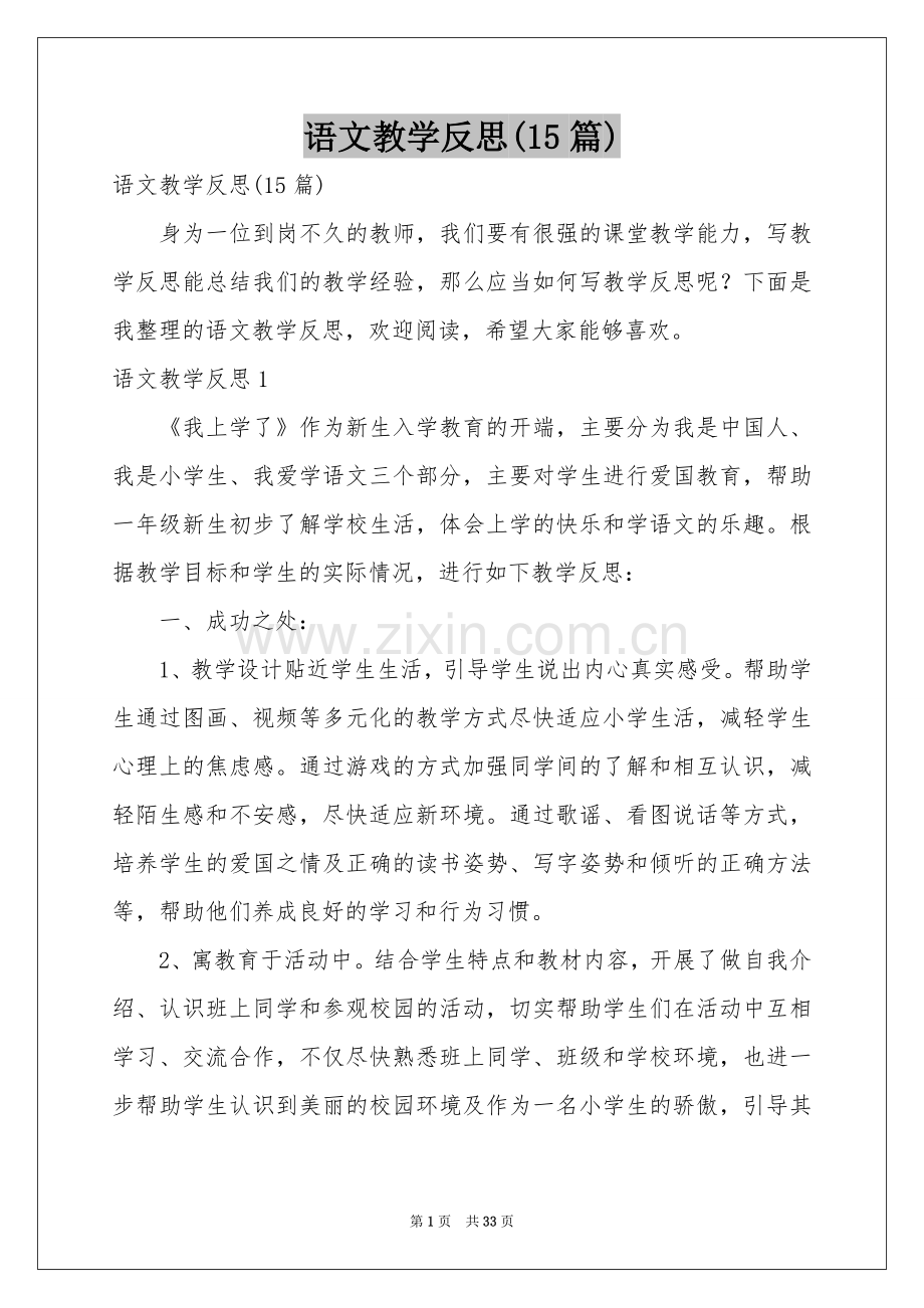 语文教学反思(15篇).docx_第1页