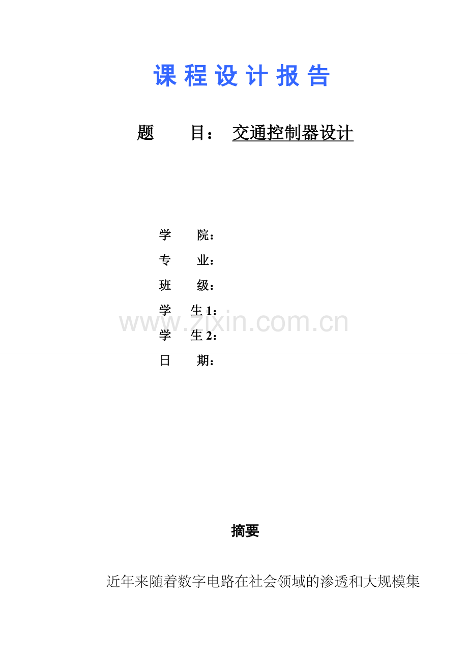 数字电路交通控制器设计.doc_第1页