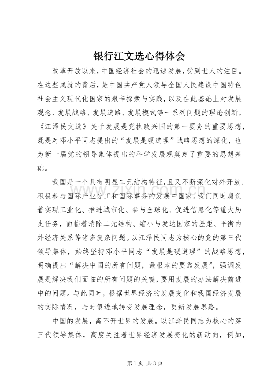 银行江文选体会心得.docx_第1页