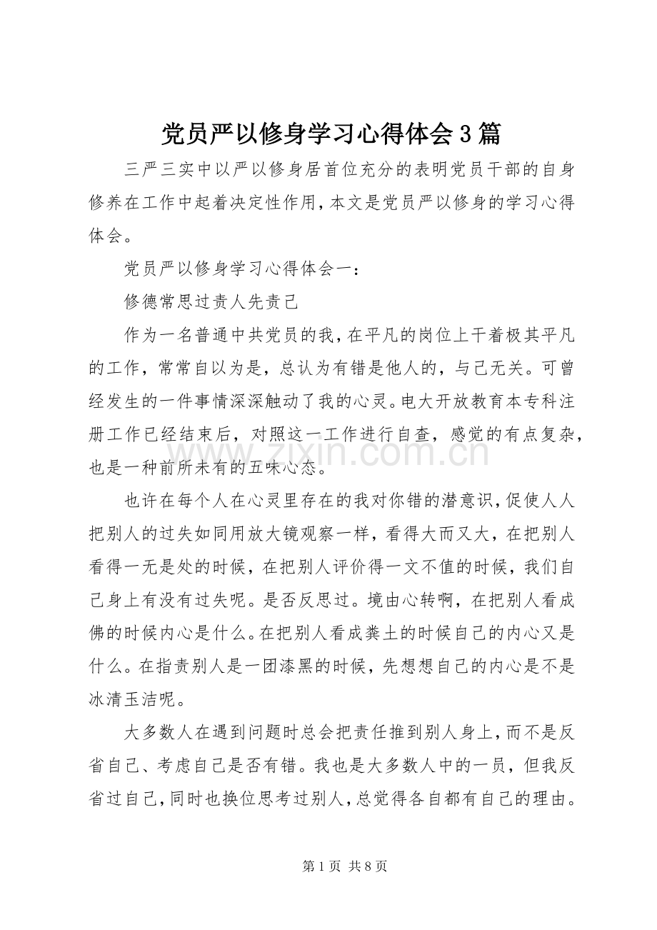 党员严以修身学习体会心得3篇.docx_第1页