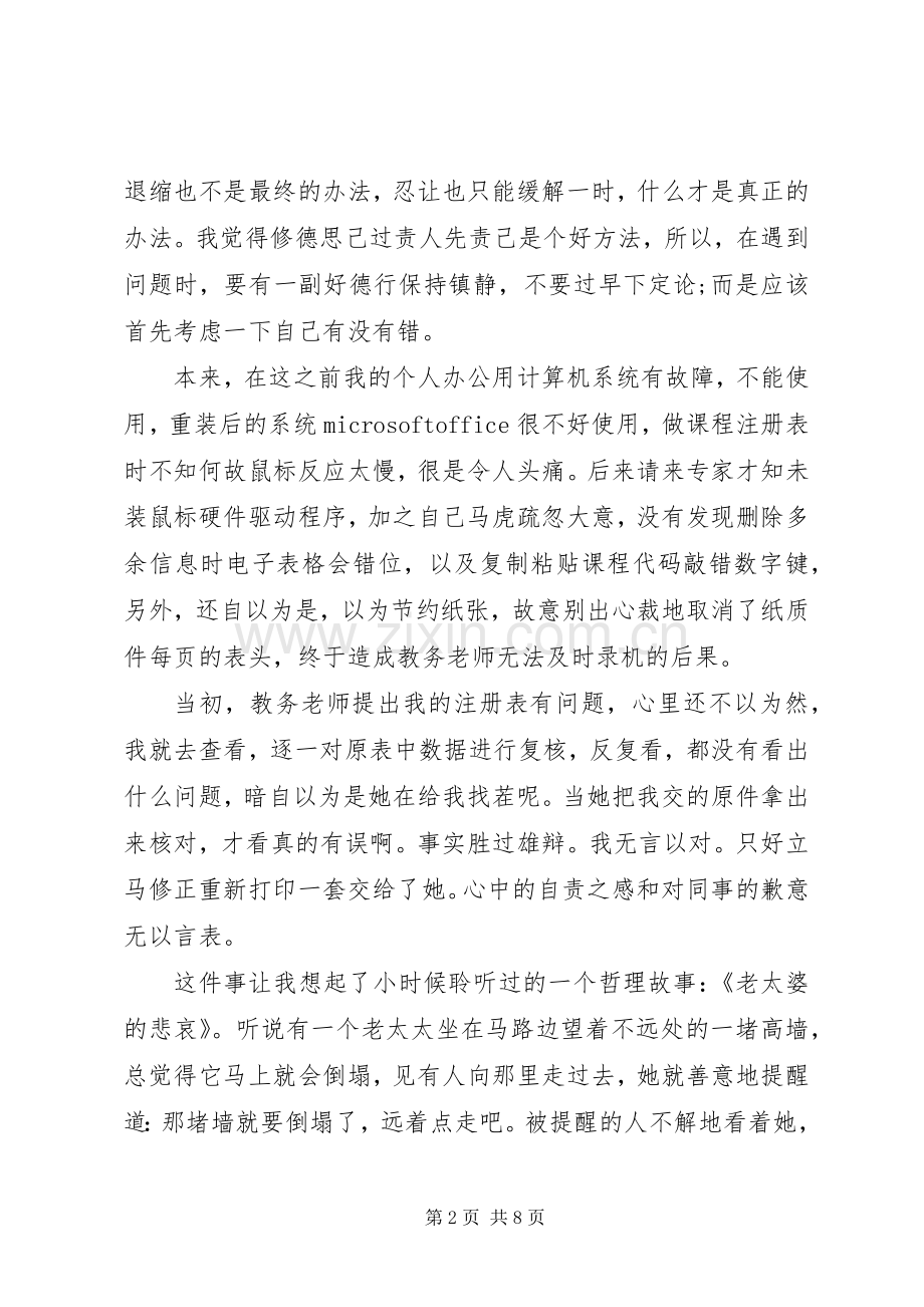 党员严以修身学习体会心得3篇.docx_第2页