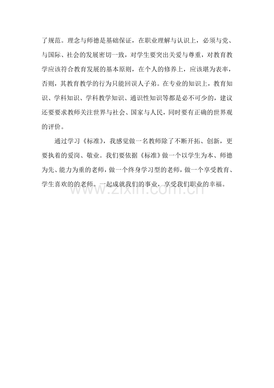 教师专业标准学习心得体会.doc_第3页