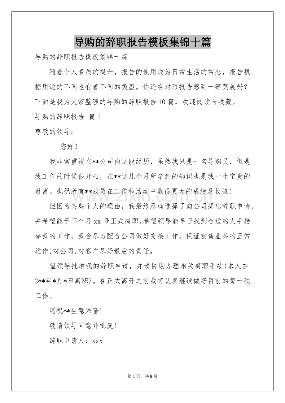 导购的辞职报告模板集锦十篇.docx_第1页