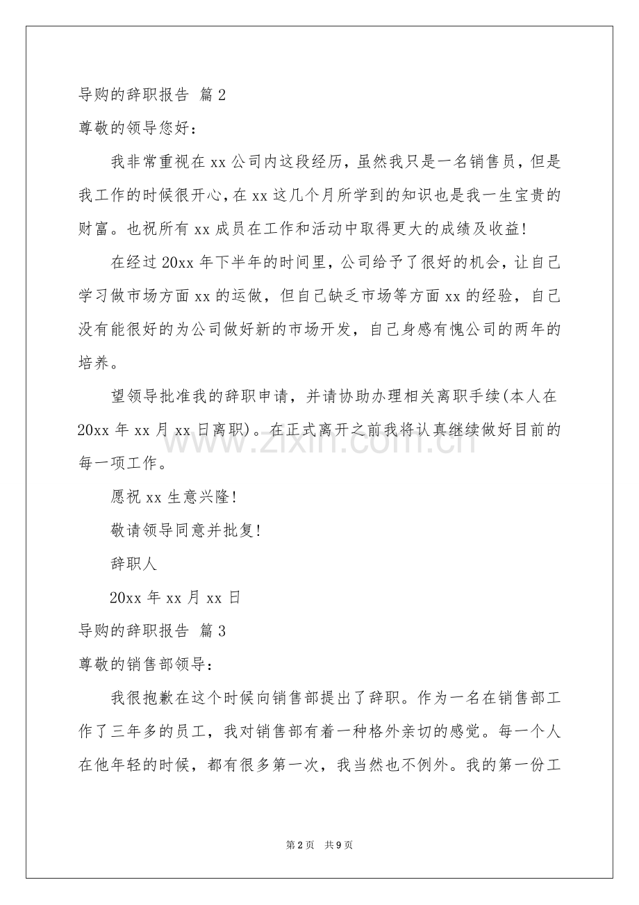 导购的辞职报告模板集锦十篇.docx_第2页