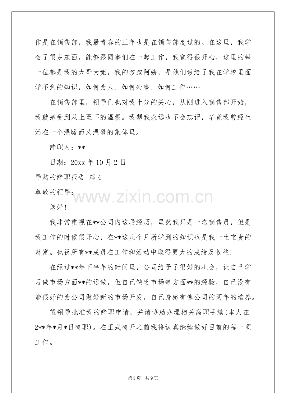 导购的辞职报告模板集锦十篇.docx_第3页