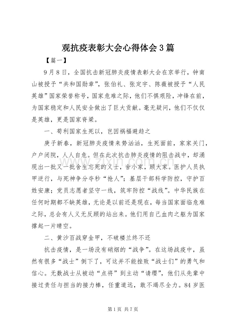 观抗疫表彰大会体会心得3篇.docx_第1页