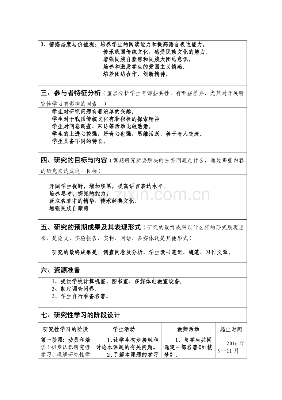 王红霞语文研究性学习.doc_第2页