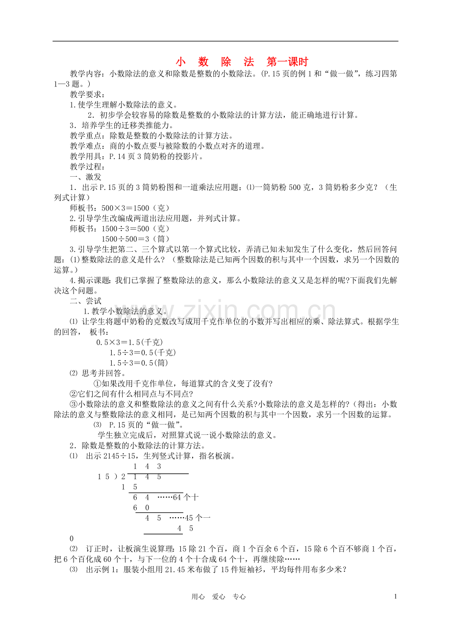 五年级数学上册--小数除法第一课时教案-青岛版.doc_第1页