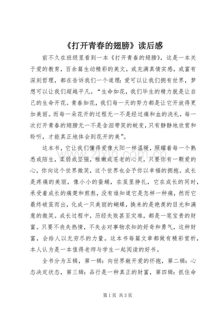 《打开青春的翅膀》读后感.docx_第1页