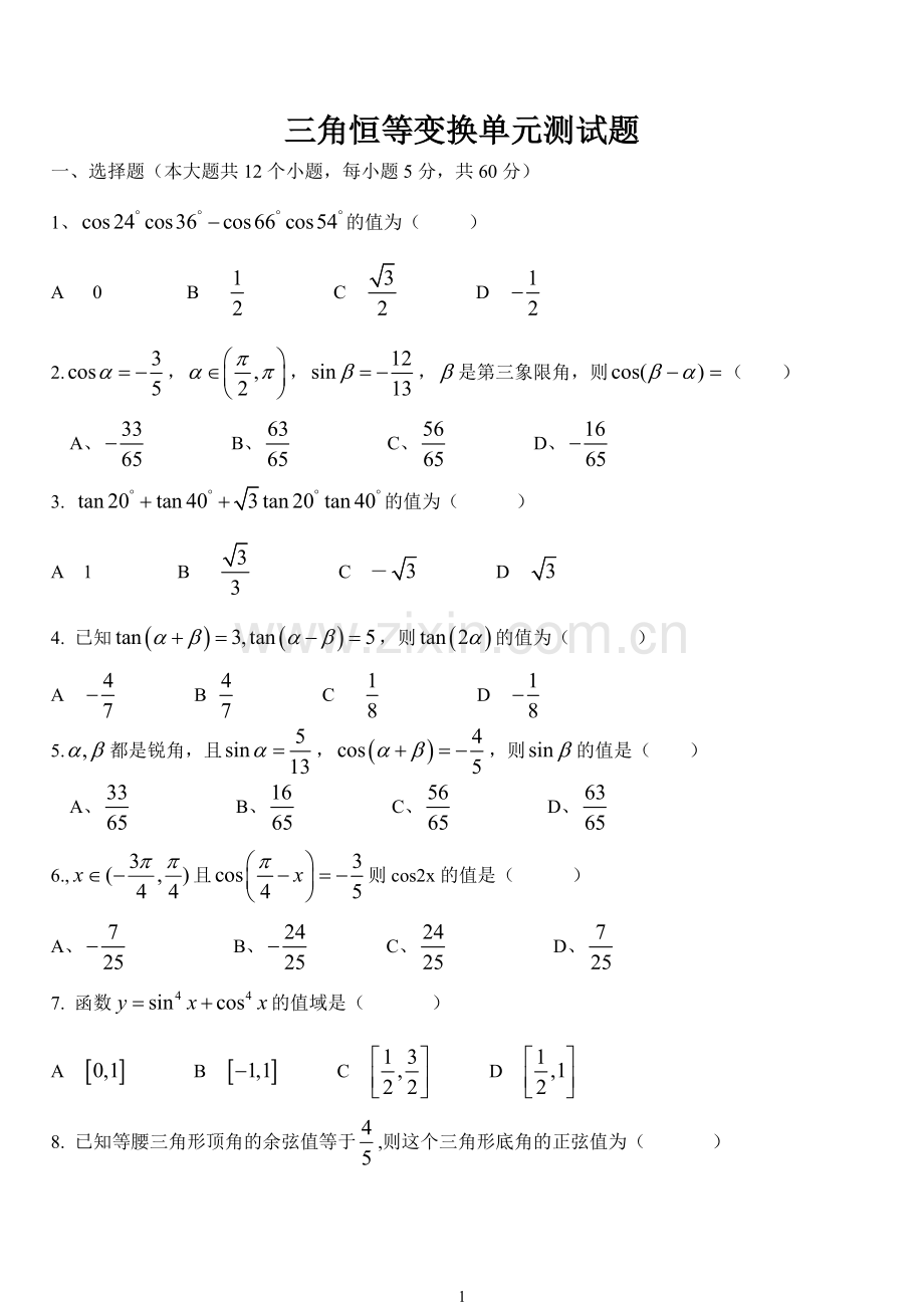 第三章三角恒等变换单元测试题.doc_第1页