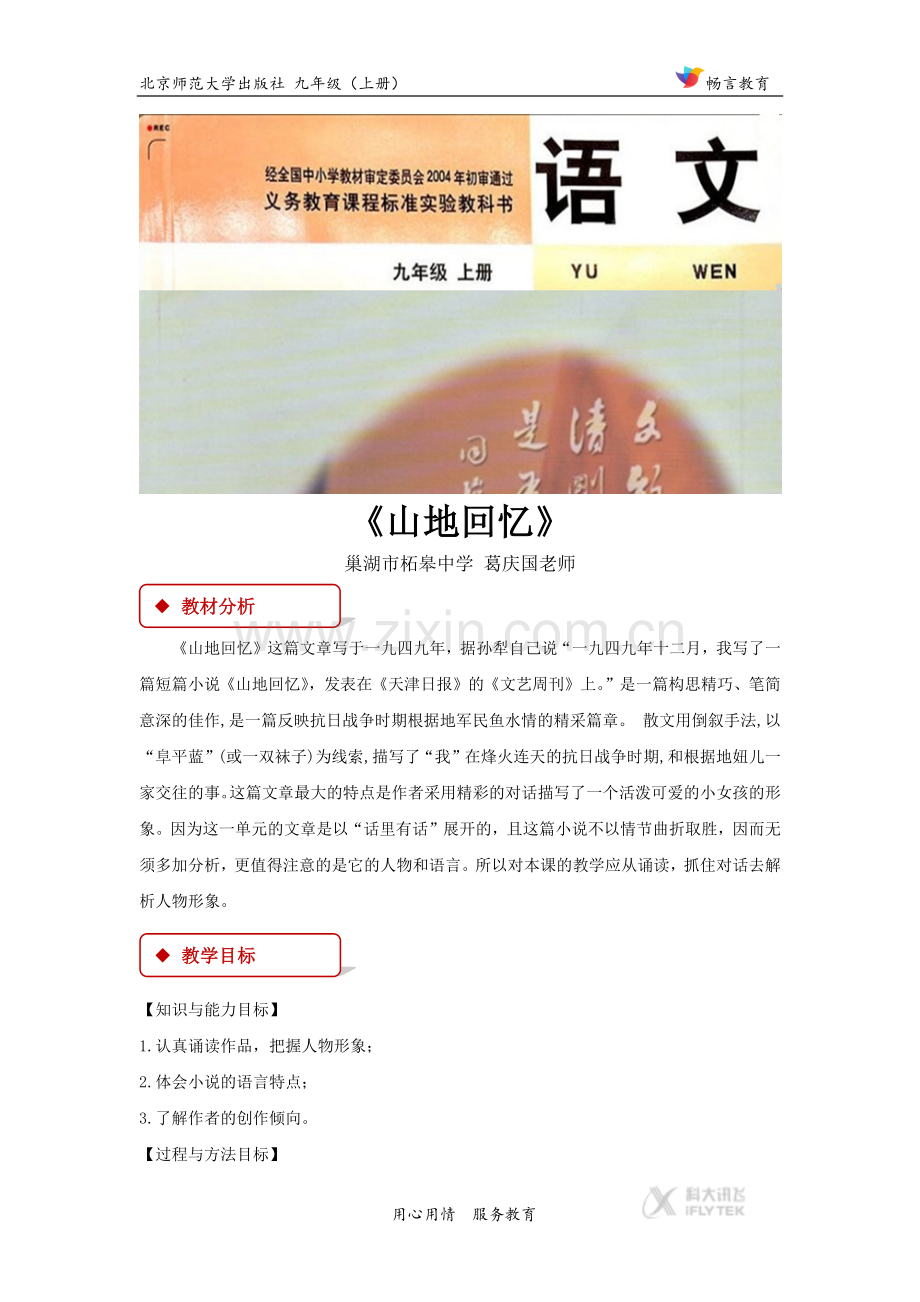 【教学设计】《山地回忆》（北师大）.docx_第1页