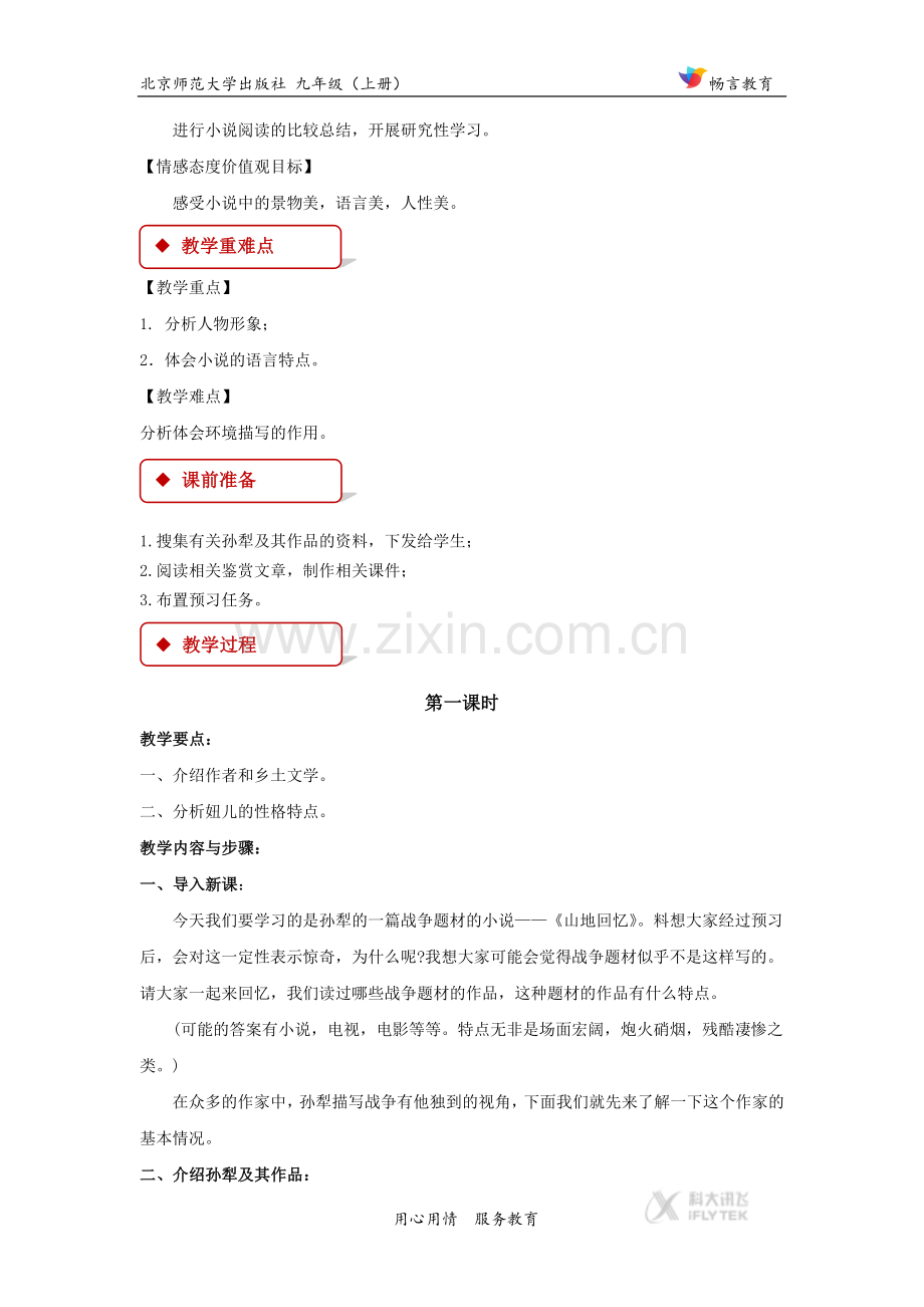 【教学设计】《山地回忆》（北师大）.docx_第2页