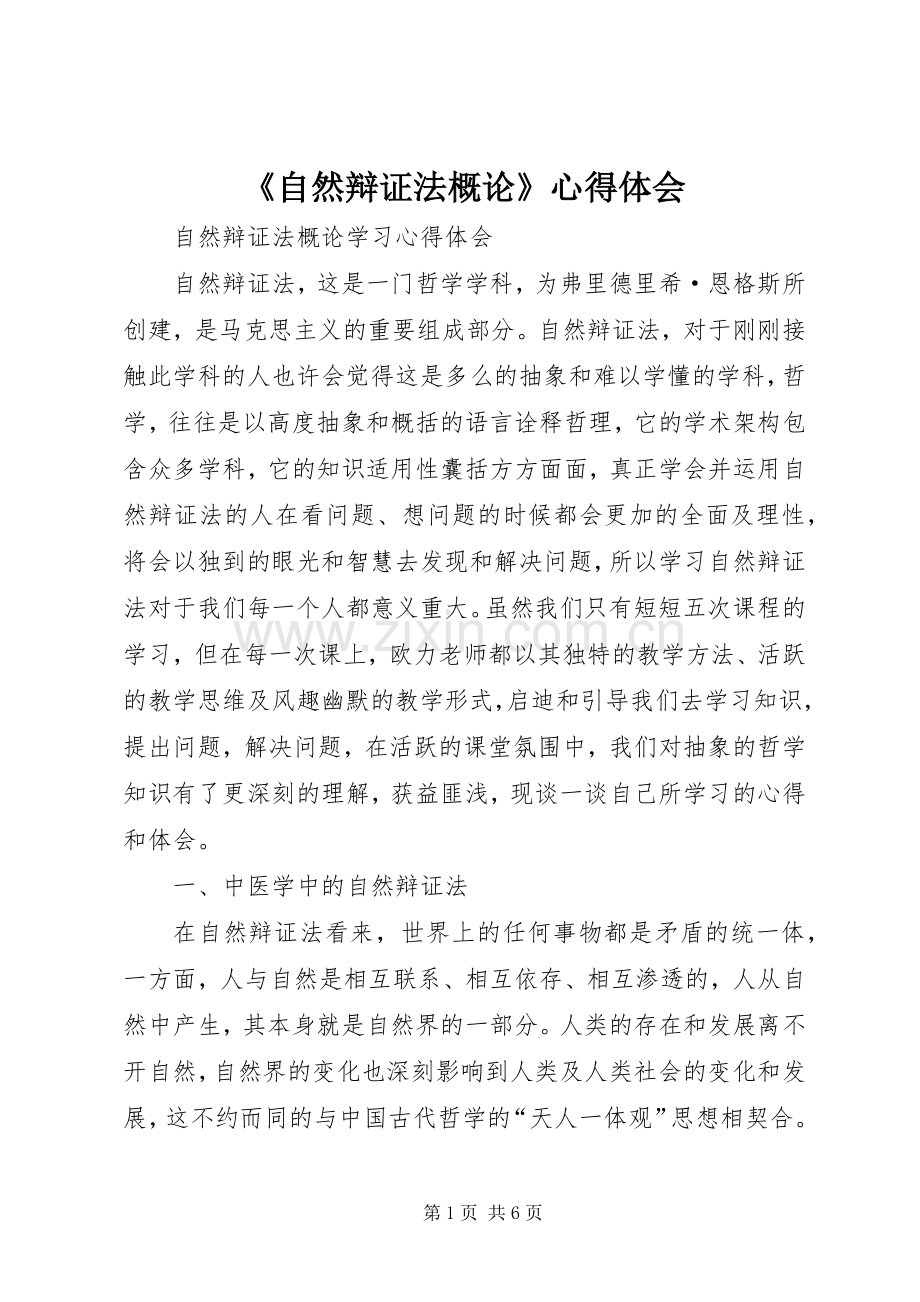 《自然辩证法概论》体会心得.docx_第1页