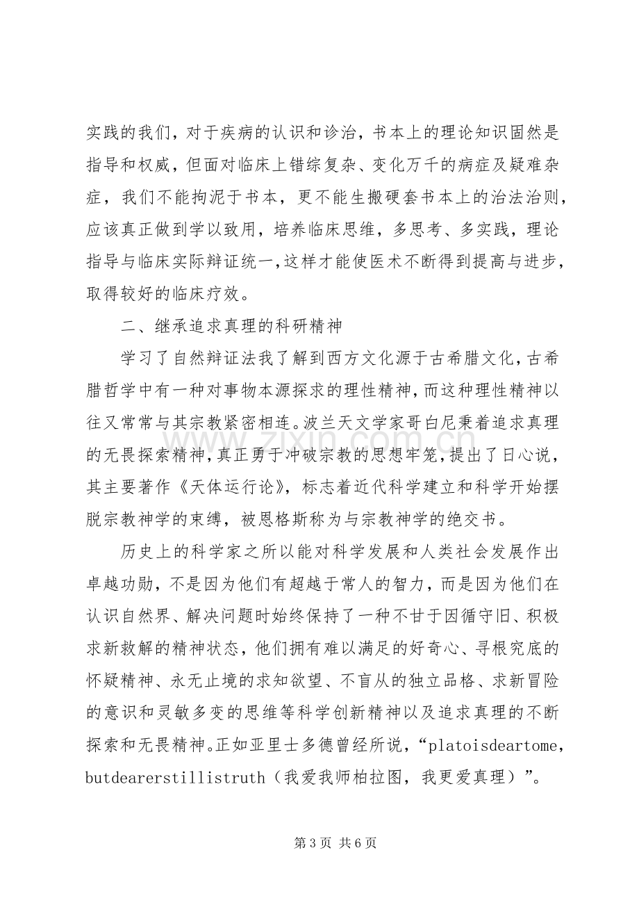 《自然辩证法概论》体会心得.docx_第3页