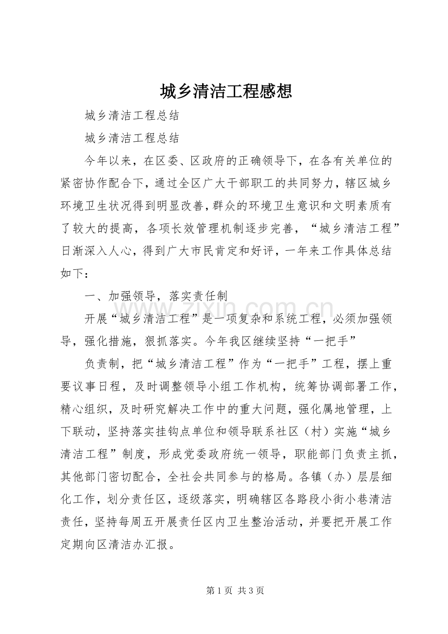 城乡清洁工程感想.docx_第1页