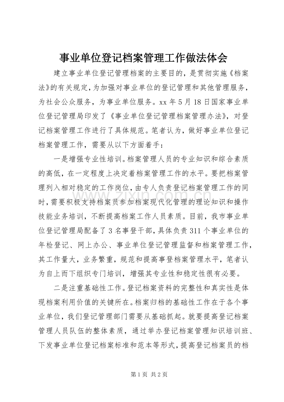 事业单位登记档案管理工作做法体会.docx_第1页