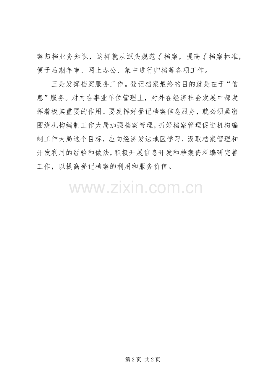 事业单位登记档案管理工作做法体会.docx_第2页