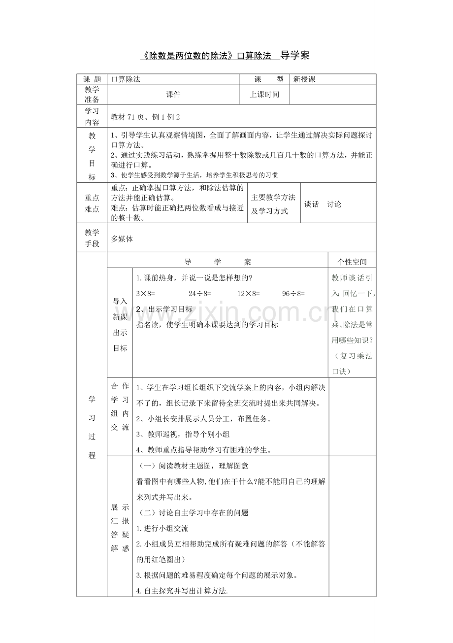 除数是两位数的口算除法导学案.doc_第1页