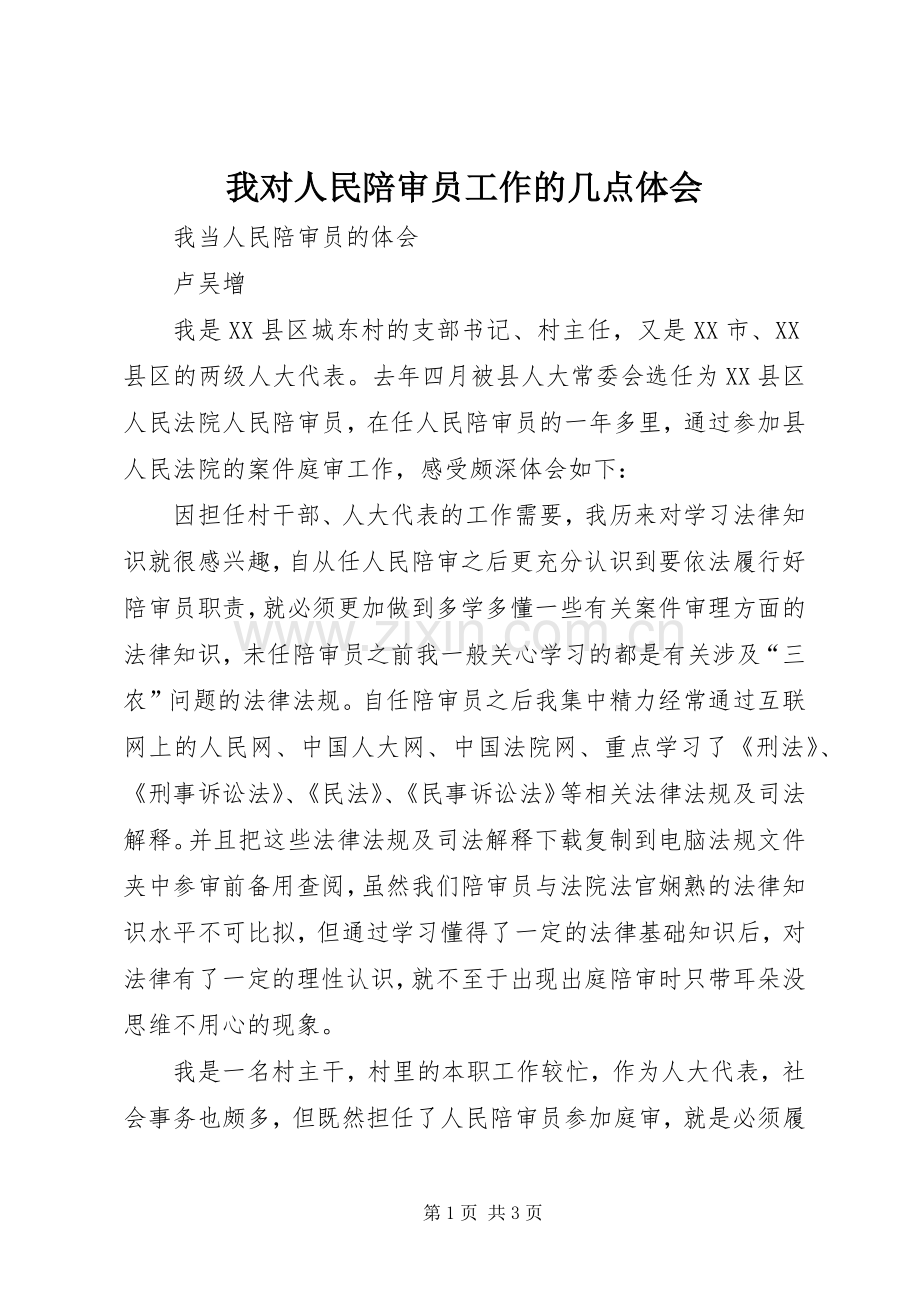 我对人民陪审员工作的几点体会.docx_第1页