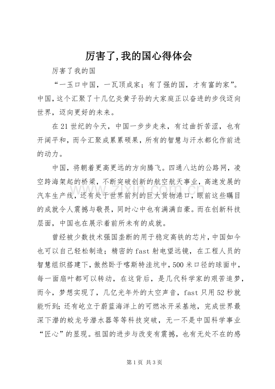 厉害了,我的国体会心得3.docx_第1页