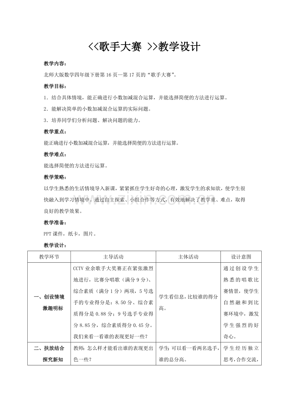 小学数学北师大四年级北师大版小学数学四年级下册《歌手大赛》教学设计.doc_第1页