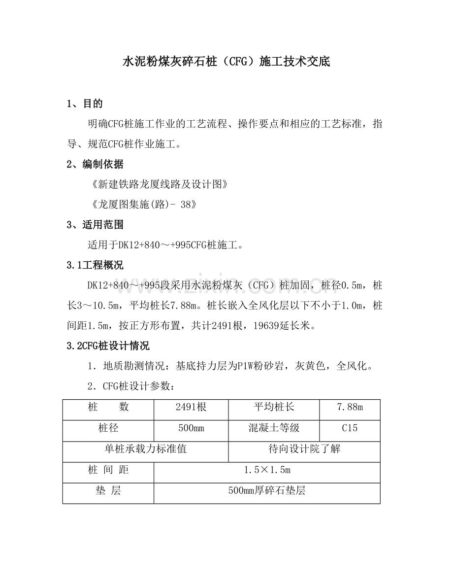 CFG桩技术交底.doc_第1页