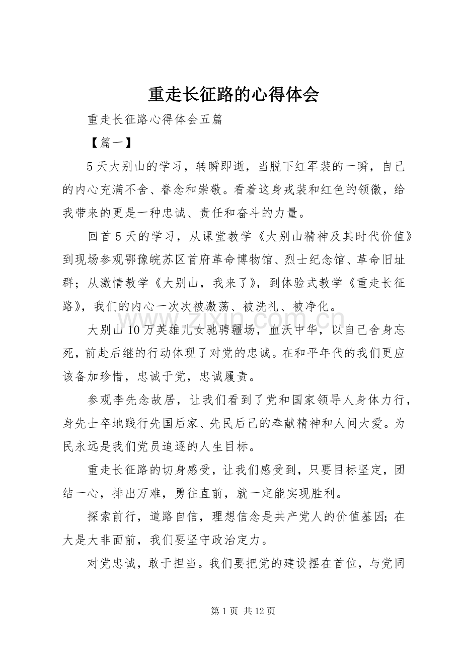 重走长征路的体会心得.docx_第1页