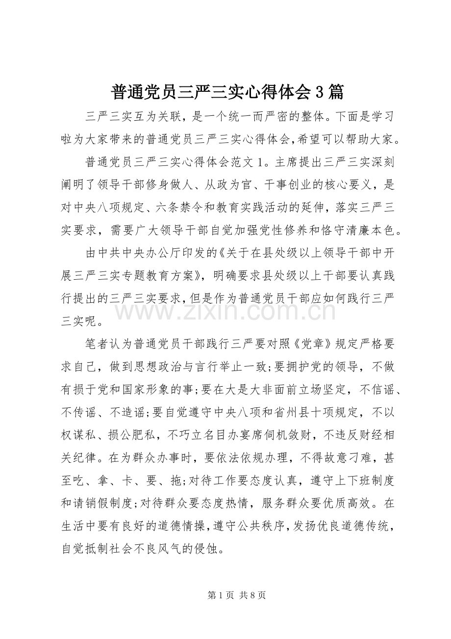 普通党员三严三实体会心得3篇.docx_第1页