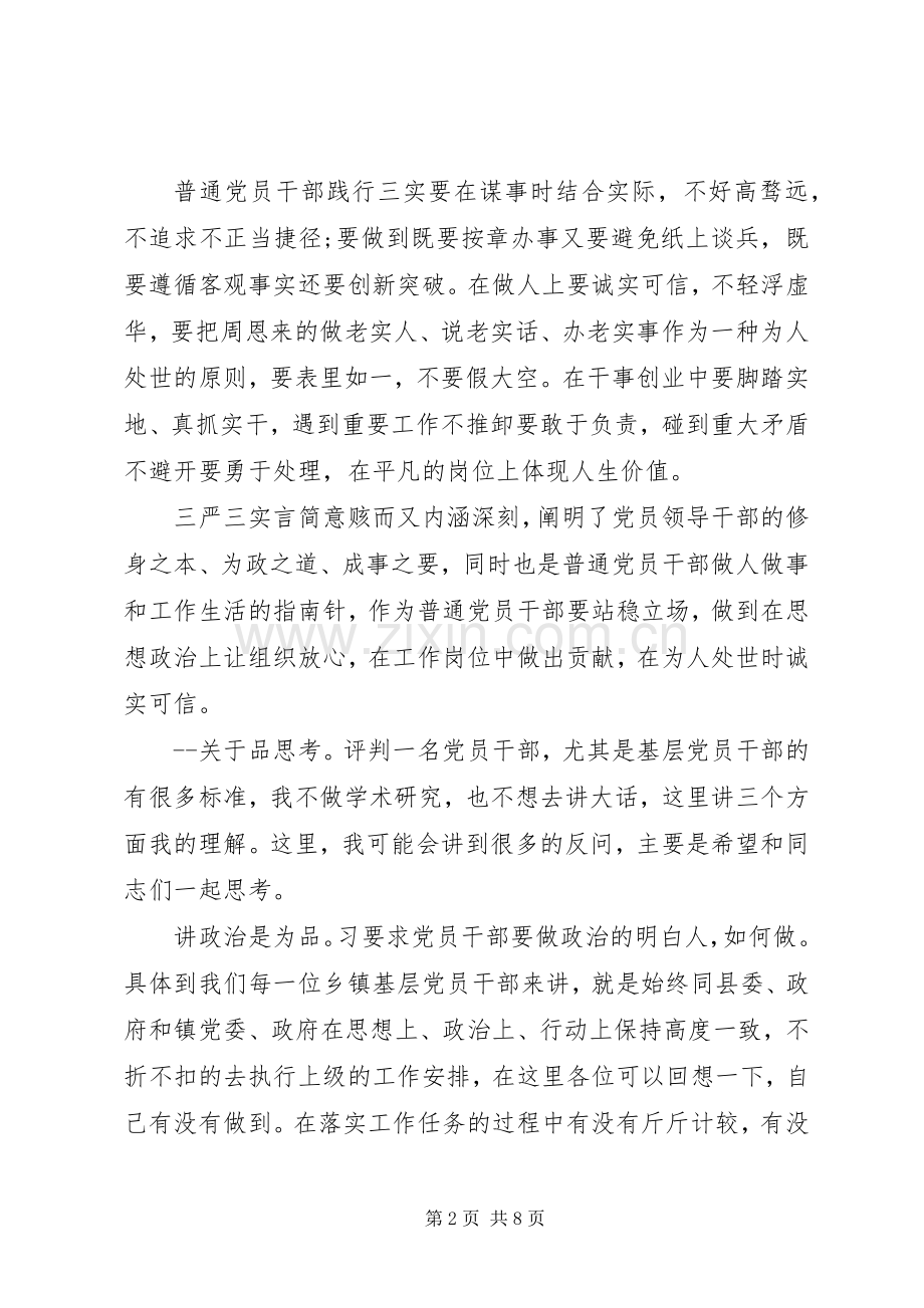 普通党员三严三实体会心得3篇.docx_第2页