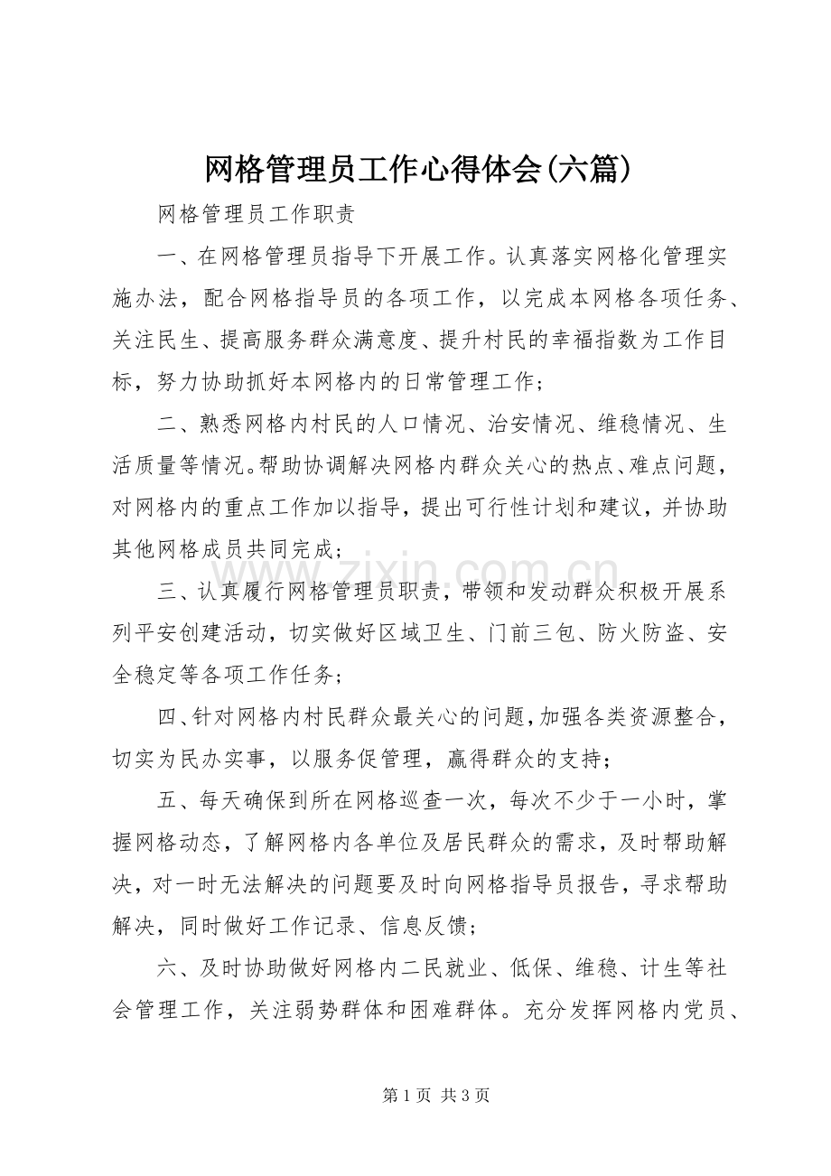 网格管理员工作体会心得(六篇).docx_第1页