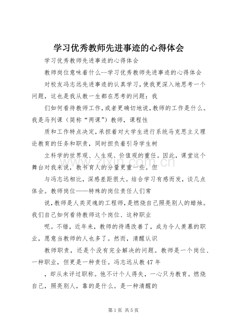 学习优秀教师先进事迹的体会心得.docx_第1页