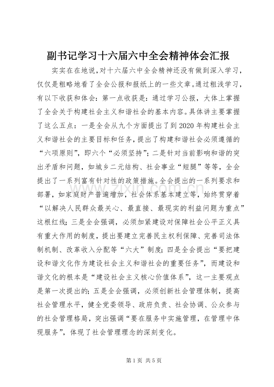 副书记学习十六届六中全会精神体会汇报.docx_第1页