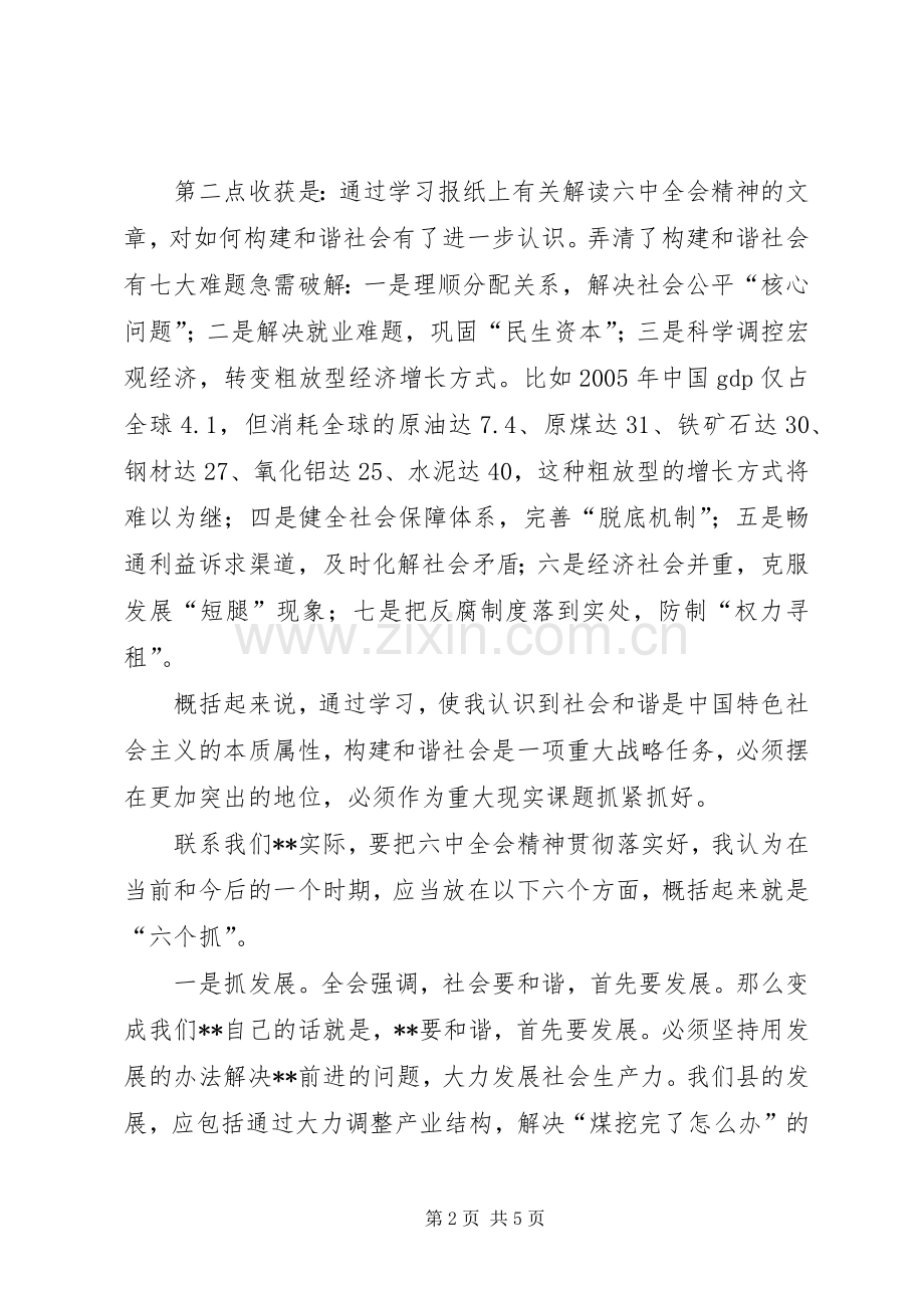 副书记学习十六届六中全会精神体会汇报.docx_第2页