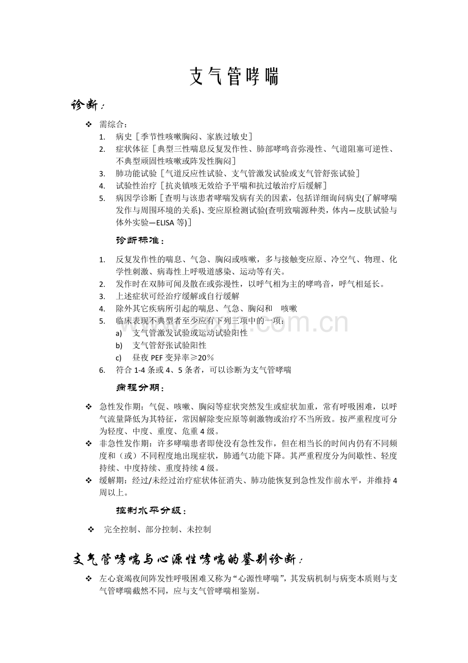 复旦大学预防医学内科学C重点整理.pdf_第3页