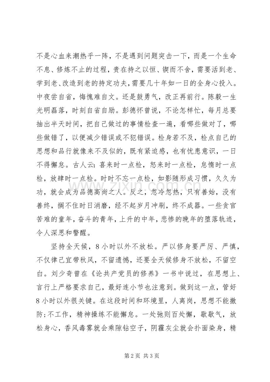 校长严以修身体会心得.docx_第2页