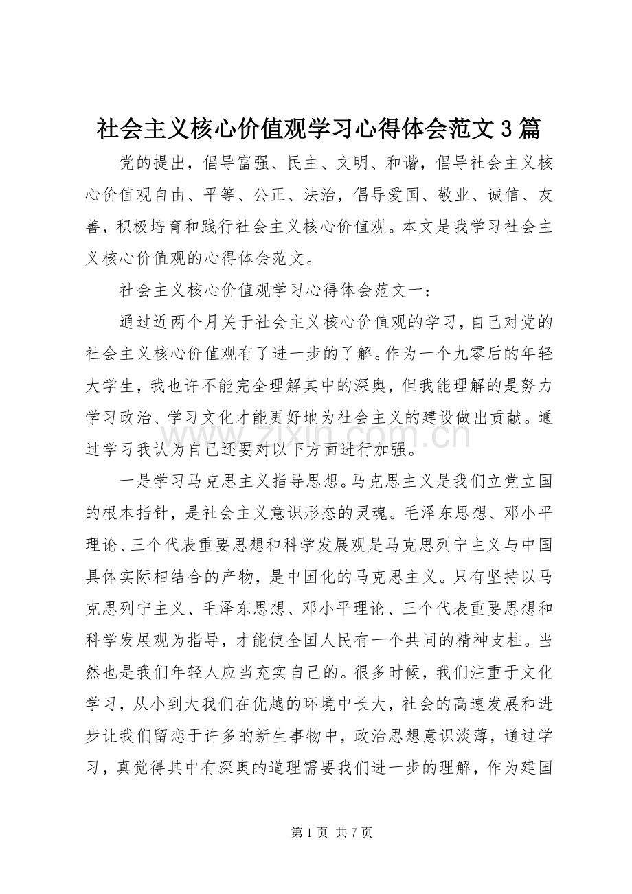 社会主义核心价值观学习体会心得范文3篇.docx_第1页