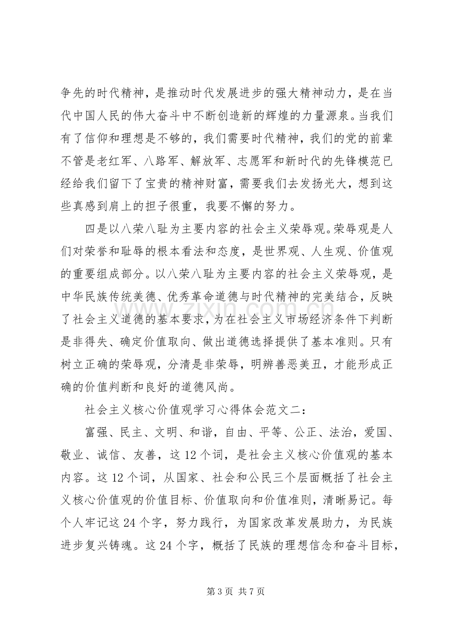 社会主义核心价值观学习体会心得范文3篇.docx_第3页