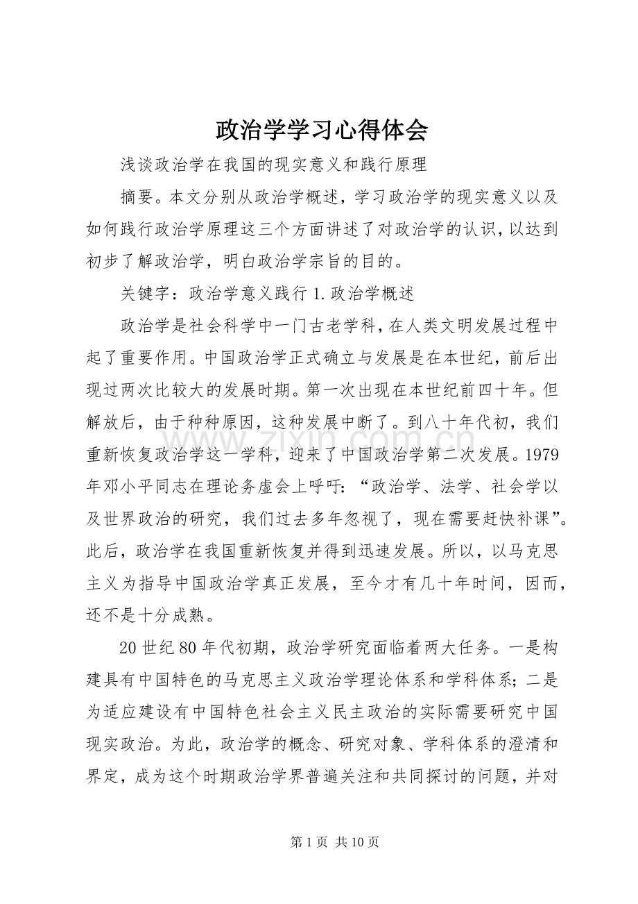 政治学学习体会心得.docx_第1页