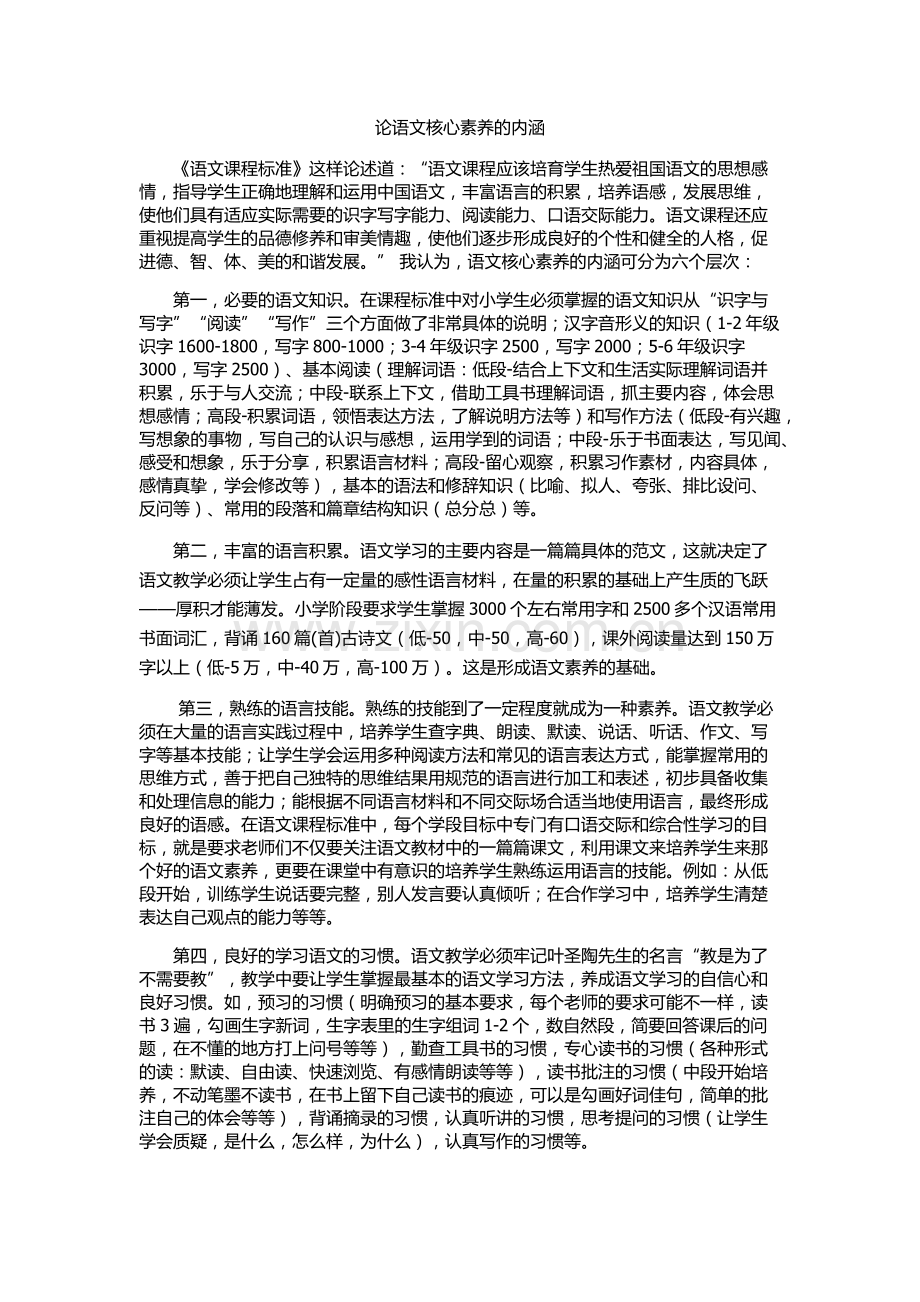 论语文核心素养的内涵.docx_第1页