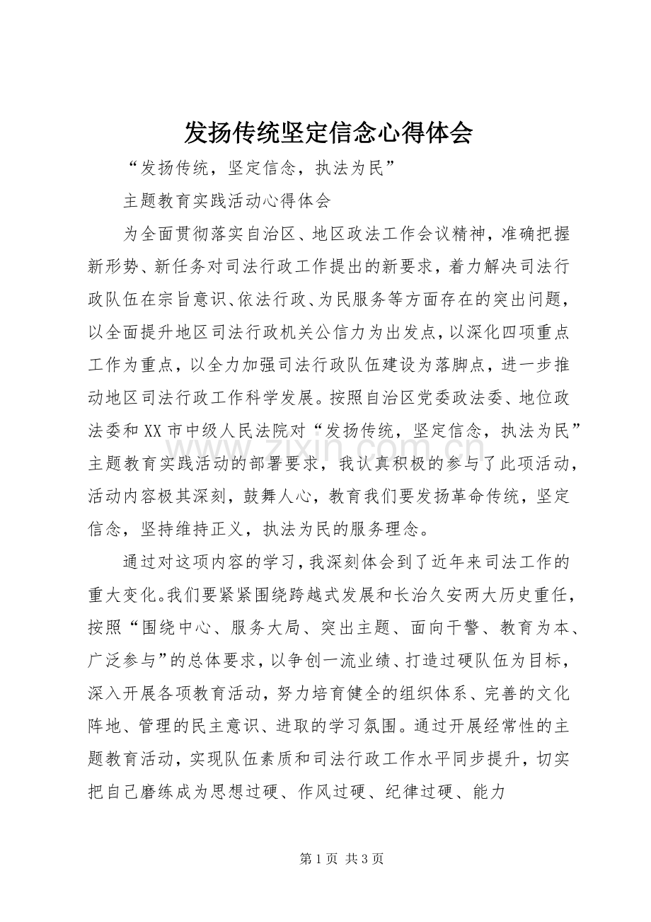 发扬传统坚定信念体会心得.docx_第1页