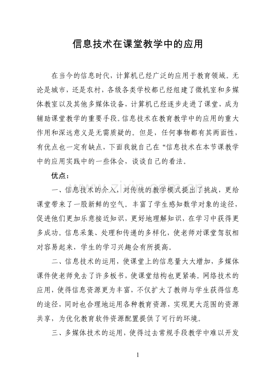 信息技术在课堂教学中的应用.doc_第1页