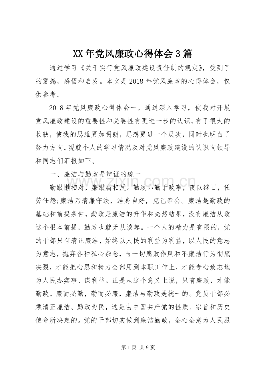 XX年党风廉政体会心得3篇.docx_第1页