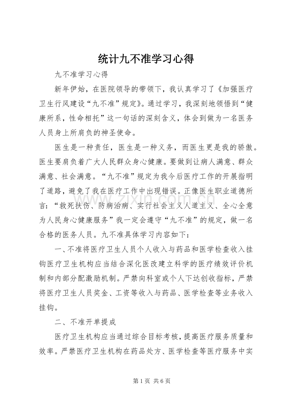 统计九不准学习体会.docx_第1页