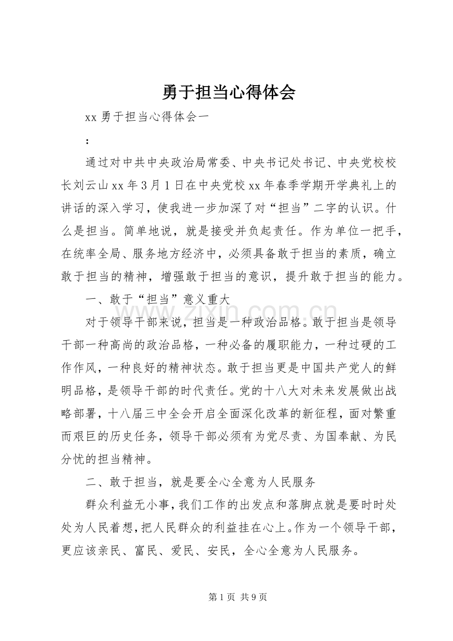 勇于担当体会心得3.docx_第1页