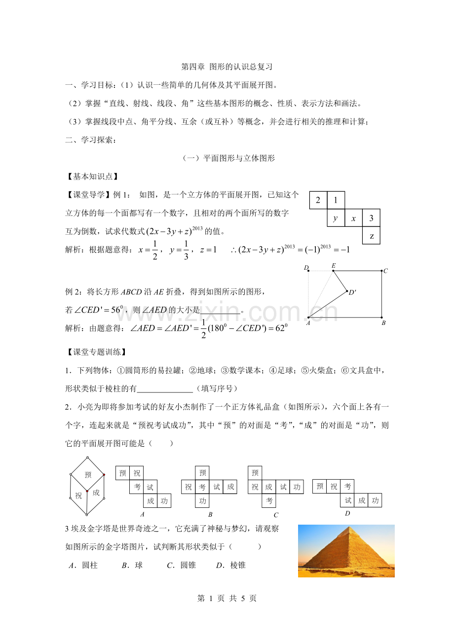 第四章图形的认识总复习学案.doc_第1页