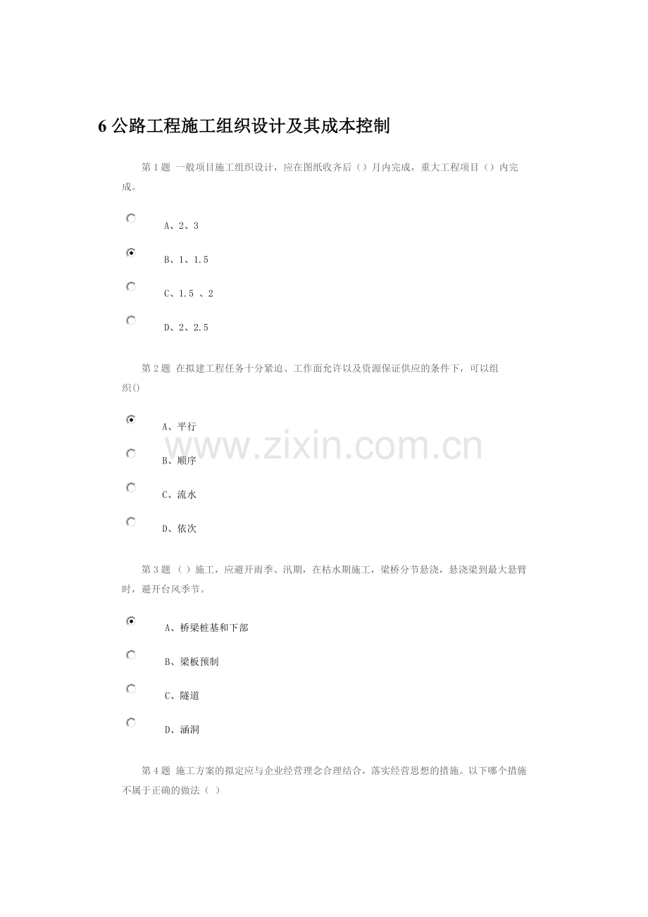 公路造价人员继续教育考试题2014 - 6公路工程施工组织设计及其成本控制.docx_第1页